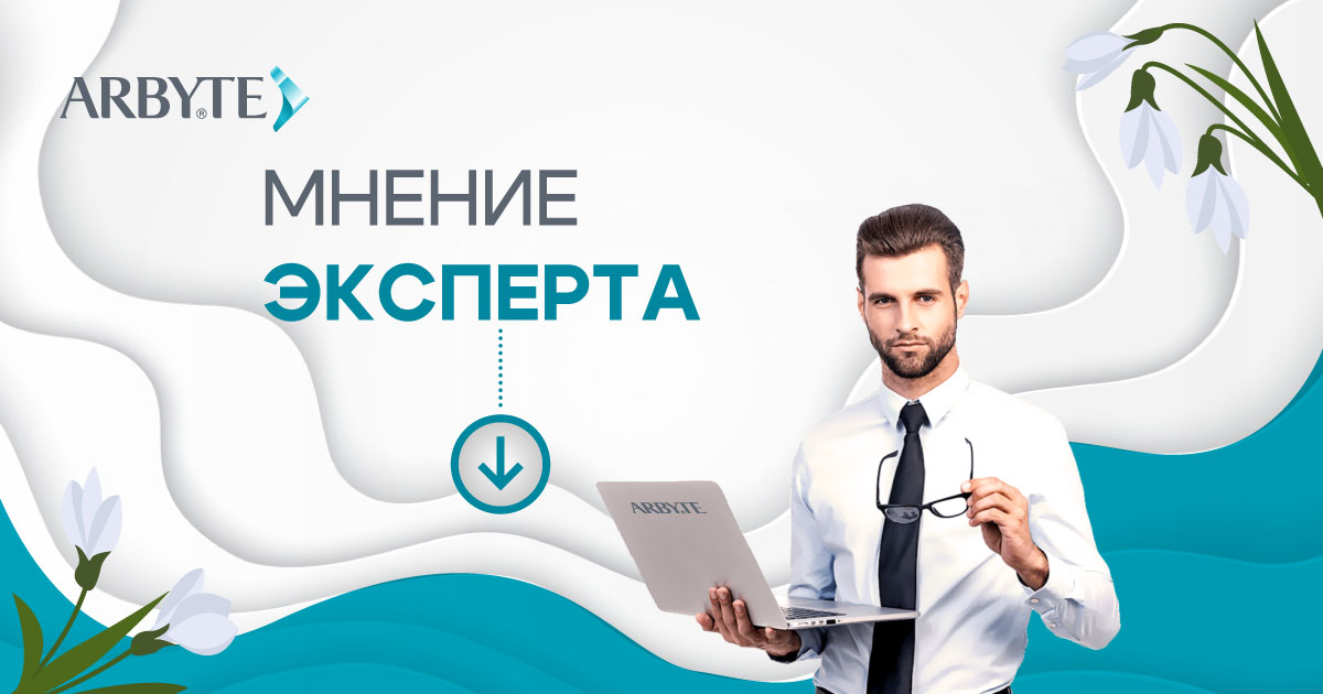 Мнение эксперта Александр Семеняченко АРБАЙТ