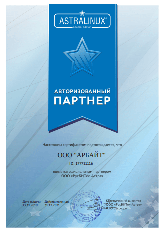 Партнерский сертификат АРБАЙТ и Astra Linus