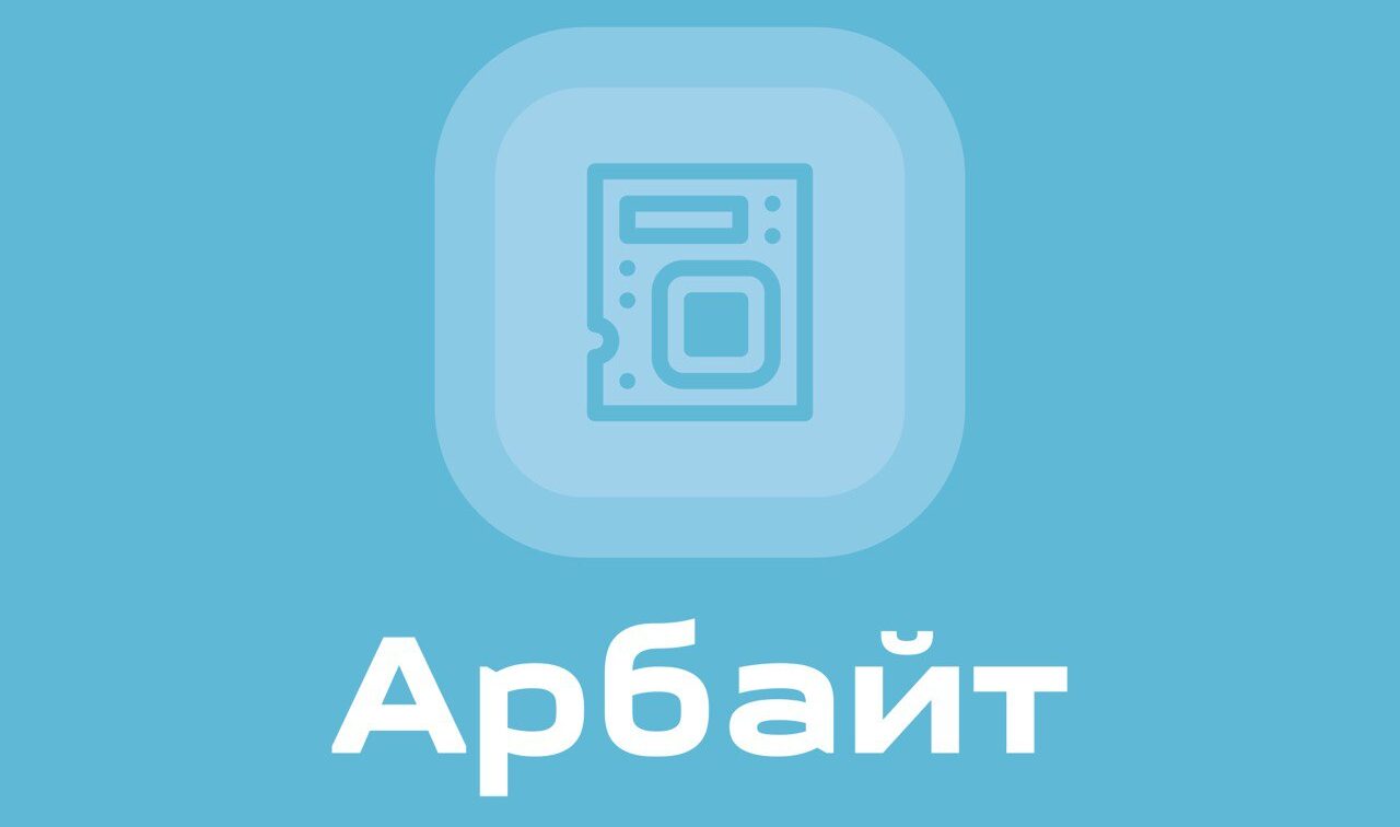 АРБАЙТ