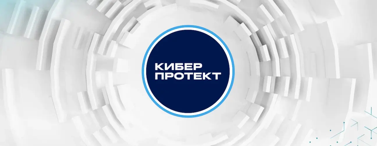Киберпротект