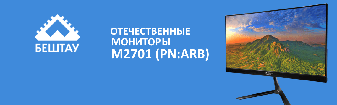 Компания АРБАЙТ начала поставки мониторов Бештау 27″ - фото